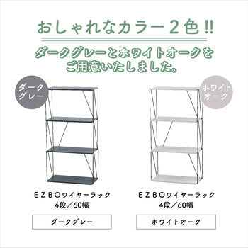 EZBOワイヤーラック4段 60幅 FZ11182407-9601 送料無料-6