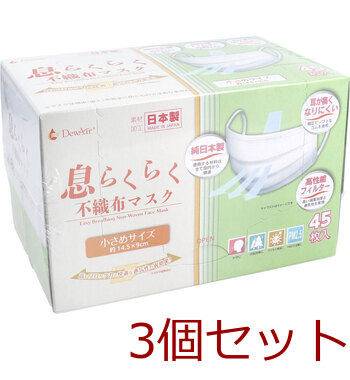 マスク デュウエアー 息らくらく不織布マスク 小さめサイズ 45枚入 3セット 送料無料-2