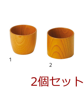 和食器 欅 けやき ぐいのみ型小鉢 椀型 切立 酒器 日本製 2個セット 送料無料-1