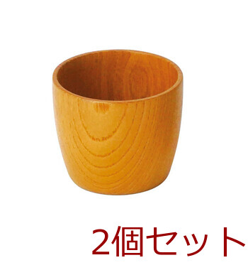 和食器 欅 けやき ぐいのみ型小鉢 椀型 切立 酒器 日本製 2個セット 送料無料-2