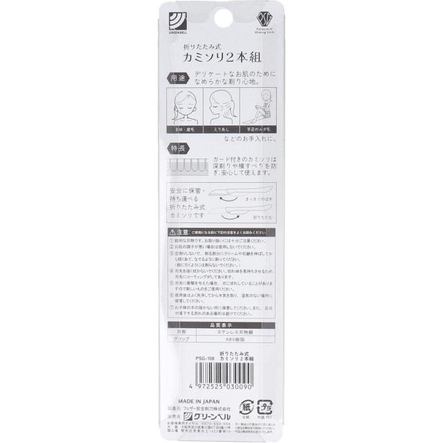 折りたたみ式 カミソリ 2本入り PSG 108 ×5セット 送料無料-1