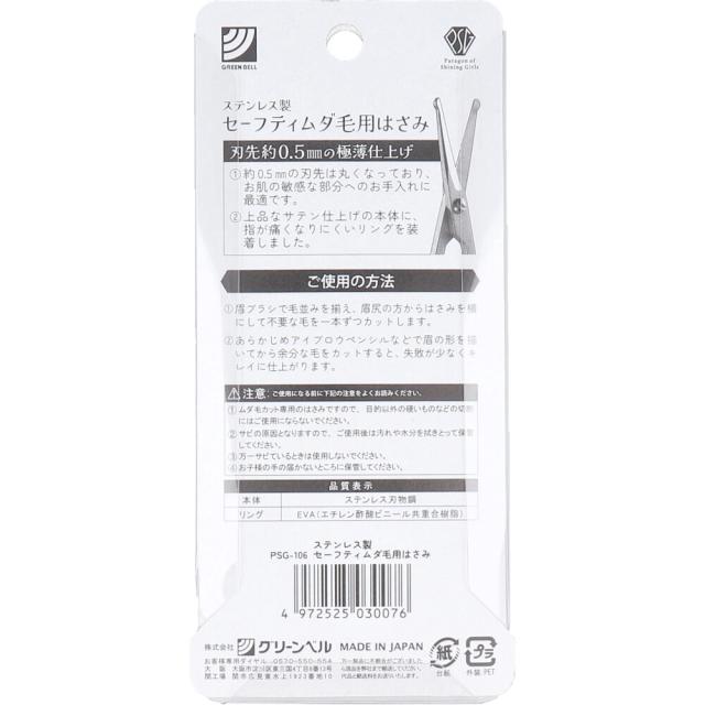 ステンレス製 セーフティ ムダ毛はさみ PSG 106 ×3個セット 送料無料-1