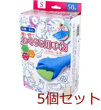 使い捨て おそうじ用手袋 Sサイズ 50枚入 5セット 送料無料-4