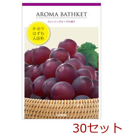 入浴剤 アロマバスケット グレープ 日本製 30セット 送料無料-0
