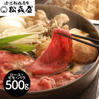 滋賀 松喜屋 近江牛すきやき ロース モモ バラ500g 送料無料-0