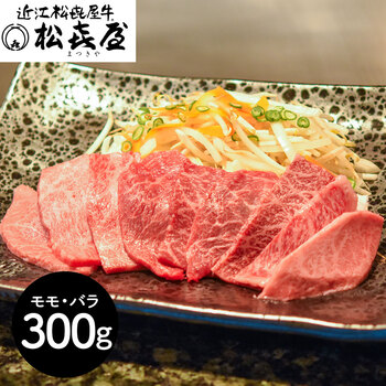 滋賀 松喜屋 近江牛あみ焼肉 モモ バラ300g 送料無料-0