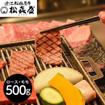 滋賀 松喜屋 近江牛あみ焼肉 ロース モモ500g 送料無料-0