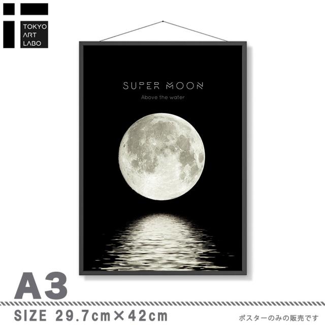アートポスター A3 miimSUPER MooN スーパームーン 月 満月 海アートプリント 高級印画紙 PO48 送料無料-3