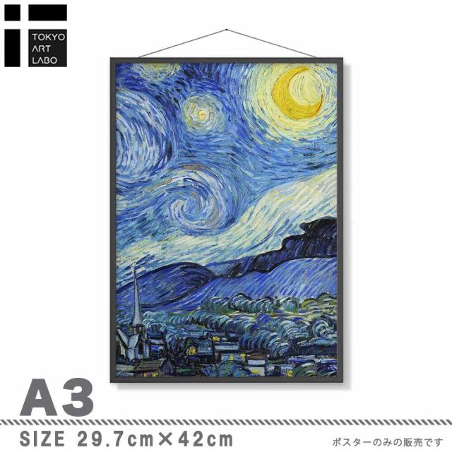 アートポスター A3 Vincent Van Gogh ゴッホ rynight 星月夜 名画miim高品質アートプリント PO75 送料無料-1