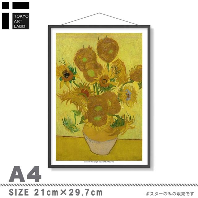 アートポスター A4 Vincent Van Gogh ゴッホ ひまわり 名画miim高品質アートプリント PO72 送料無料-3