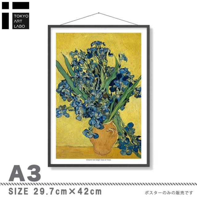 アートポスター A3 Vincent Van Gogh ゴッホ Irises アイリス 名画miim高品質アートプリント PO73 送料無料-3