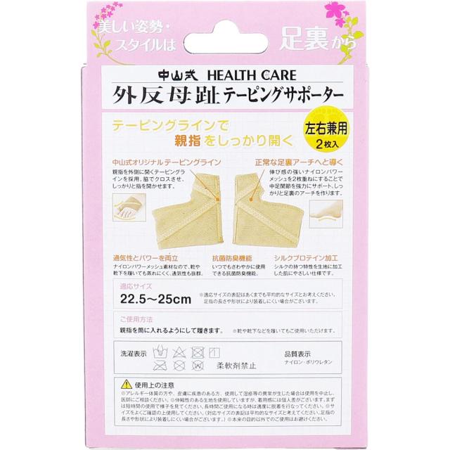 中山式 外反母趾テーピングサポーター 左右兼用 22.5〜25cm 2枚入 2セット 送料無料-1