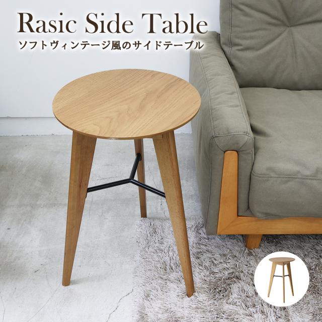 ソフトヴィンテージテイストのサイドテーブル RAT 3727 Rasic Side Table 送料無料 即日発送-2