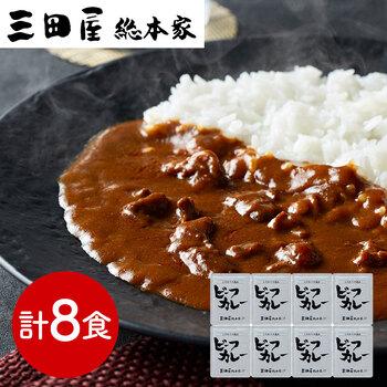 兵庫 三田屋総本家 牛肉の旨み感じるビーフカレー 8食 送料無料-0