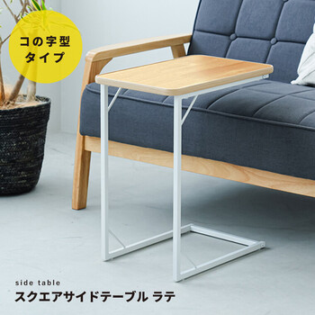 スクエアサイドテーブル ラテ ナイトテーブル スリム 軽量 四角 ソファサイド 木製 送料無料-20