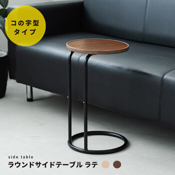 ラウンドサイドテーブル ラテ ナイトテーブル スリム 軽量 丸型 ソファサイド 木製 送料無料-22