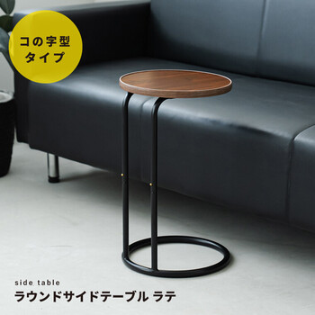 ラウンドサイドテーブル ラテ ナイトテーブル スリム 軽量 丸型 ソファサイド 木製 送料無料-24