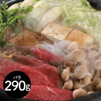 宮崎牛 すきやき バラ 290g 送料無料-0