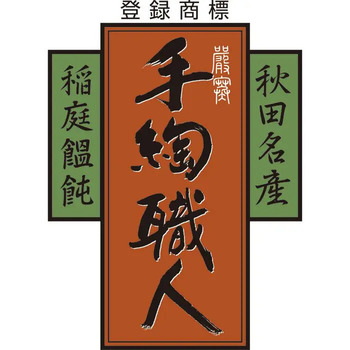 稲庭吟祥堂本舗 手綯い稲庭うどん  のし対応可 送料無料-4