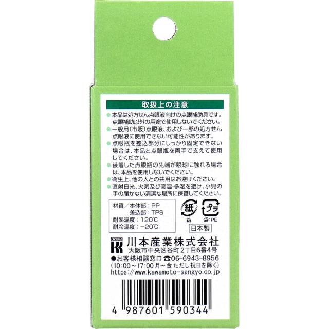 カワモト らくらく点眼 点眼補助具 1個入 5セット 送料無料-3