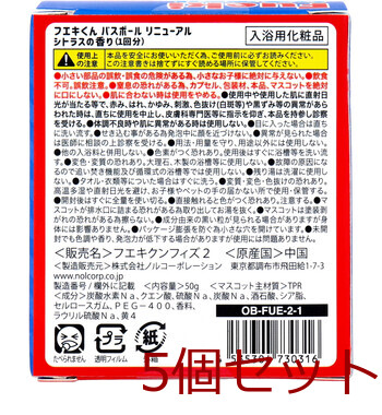 フエキくん バスボール リニューアル シトラスの香り 50g 1回分 5個セット 送料無料-3