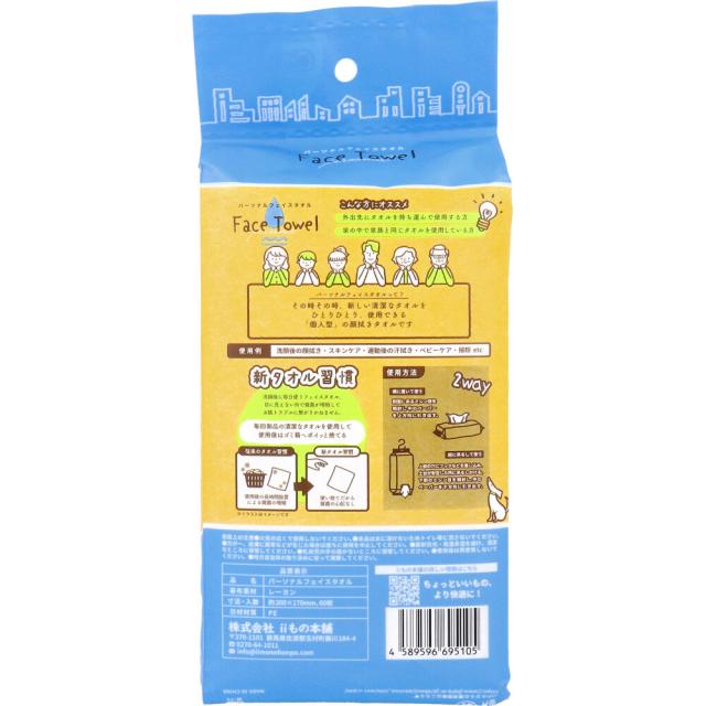 パーソナルフェイスタオル 60枚入 8セット 送料無料-2