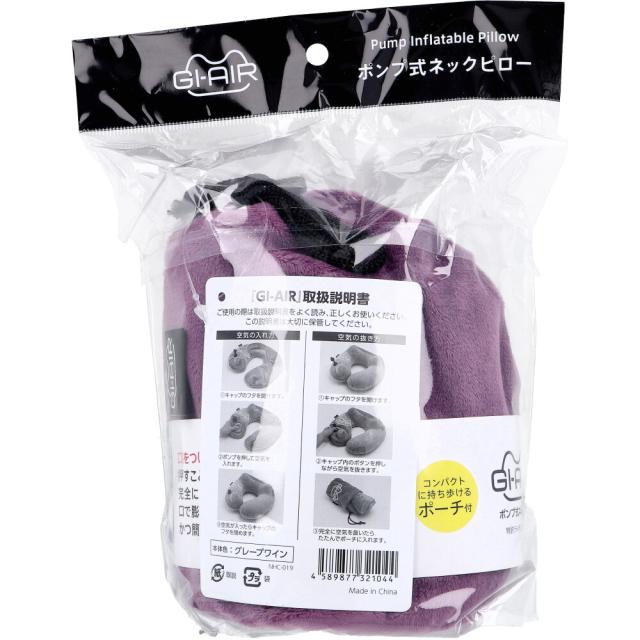 GI AIR ポンプ式ネックピロー グレープワイン NHC 019 1個入 送料無料-1