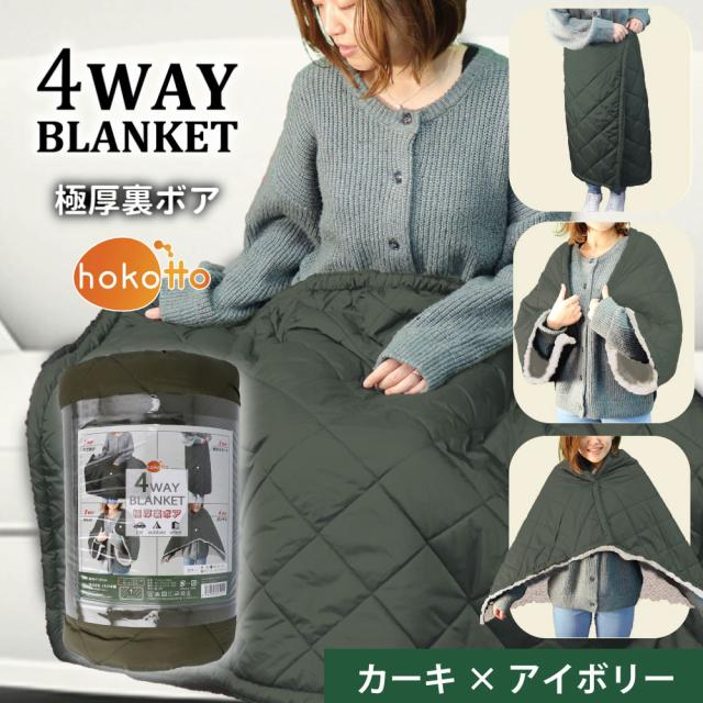 HOKOTTO 極厚裏ボア 4WAYブランケット 80×125CM カーキ×アイボリー 2個セット 送料無料-2