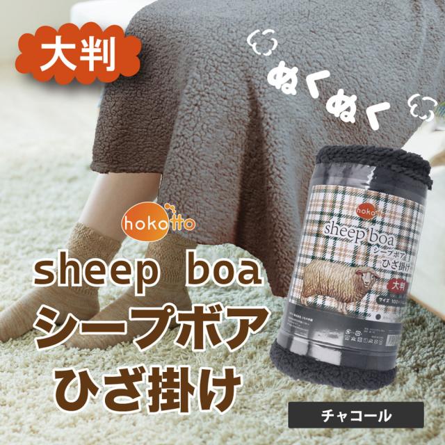 HOKOTTO シープボアひざ掛け 大判サイズ 100×140CM チャコール 2個セット 送料無料-2