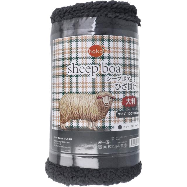 HOKOTTO シープボアひざ掛け 大判サイズ 100×140CM チャコール 2個セット 送料無料-1