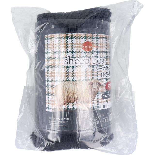 HOKOTTO シープボアひざ掛け 大判サイズ 100×140CM チャコール 2個セット 送料無料-3