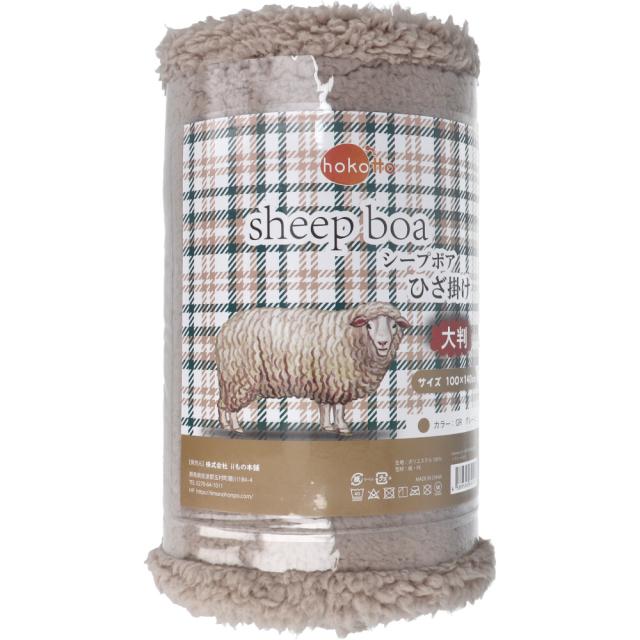 HOKOTTO シープボアひざ掛け 大判サイズ 100×140CM グレージュ 2個セット 送料無料-1