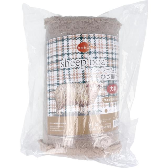 HOKOTTO シープボアひざ掛け 大判サイズ 100×140CM グレージュ 2個セット 送料無料-3