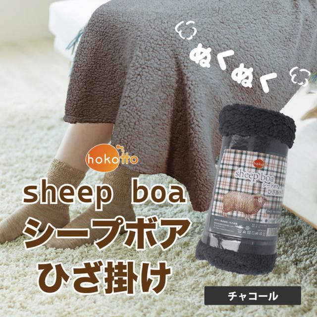 HOKOTTO シープボアひざ掛け 70×100CM チャコール 5個セット 送料無料-2