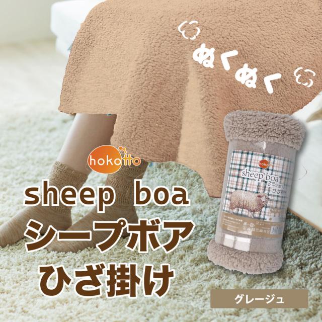 HOKOTTO シープボアひざ掛け 70×100CM グレージュ 5個セット 送料無料-2