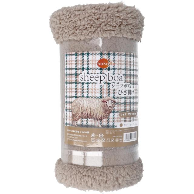 HOKOTTO シープボアひざ掛け 70×100CM グレージュ 5個セット 送料無料-1