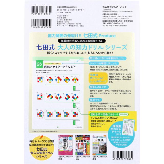 脳の健康寿命を延ばす 七田式 大人の知力ドリル 想像 3個セット 送料無料-1