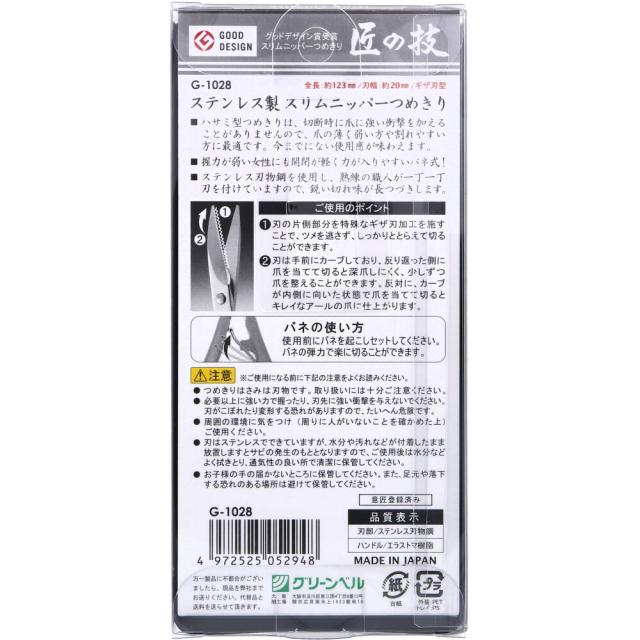 匠の技 ステンレス製 スリムニッパーつめきり G 1028 ×2個セット 送料無料-1
