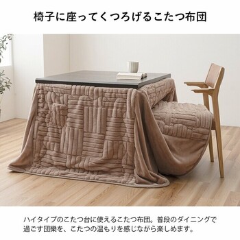 こたつ布団 約２２５×２２５ＣＭ ハイタイプ 洗える おしゃれ 洗濯 シンプル フ リーネ ハイタイプ 送料無料-2