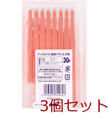 デンタルプロ 歯間ブラシ Ｌ字型 普通タイプ サイズ３ Ｓ ３０本入 3セット 送料無料-1