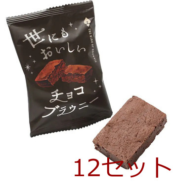 ハートブレッドアンティーク 世にもおいしいチョコブラウニー 12個セット 送料無料-2