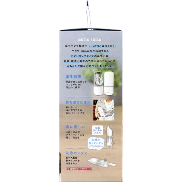ソットトッテ ハンドポンプ鼻すい器 送料無料-1