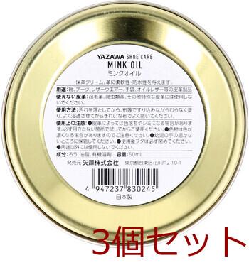 YAZAWA SHOE CARE ミンクオイル 50mL 3個セット 送料無料-1