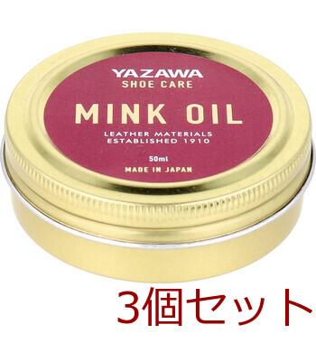 YAZAWA SHOE CARE ミンクオイル 50mL 3個セット 送料無料-2