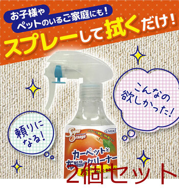 スーパーオレンジ カーペットと布製品のクリーナー 250mL 2個セット 送料無料-5