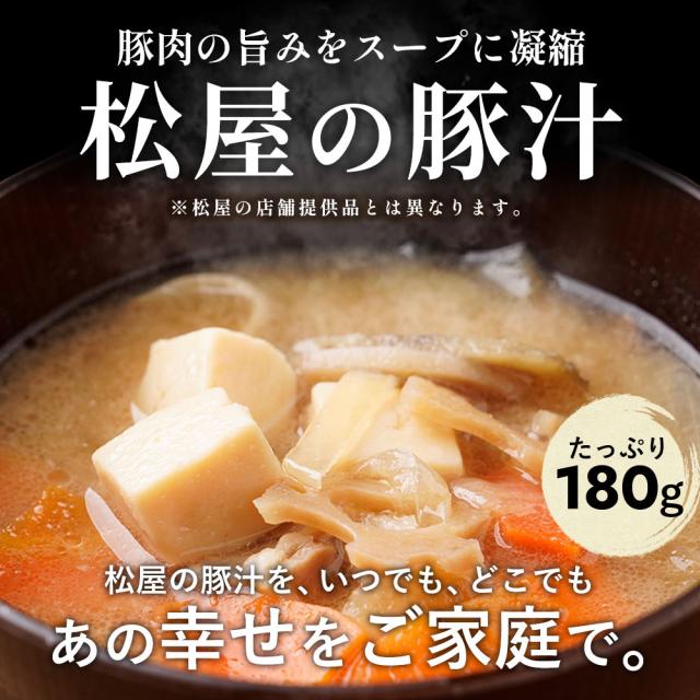 松屋 とん汁10個 送料無料 即日発送-2