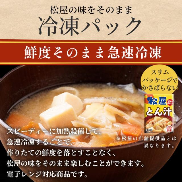 松屋 とん汁10個 送料無料 即日発送-3
