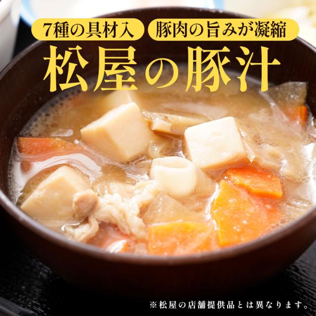 松屋 とん汁10個 送料無料 即日発送-5