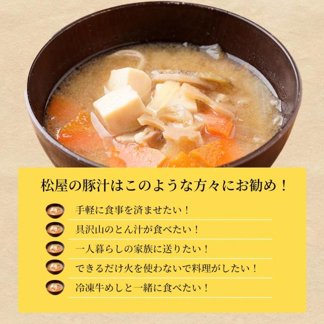 松屋 とん汁10個 送料無料 即日発送-7