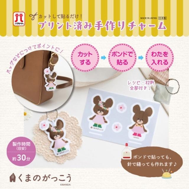 プリント済み手作りチャーム くまのがっこう ジャッキー 5個セット 送料無料-2